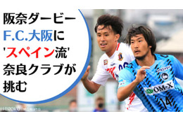 F.C.大阪vsスペイン人監督の奈良クラブ！スタイル激突の「阪奈ダービー」に直撃 画像