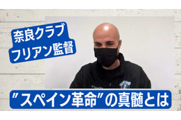 奈良クラブの「スペイン革命」。フリアン監督のゲームモデルと”パッション” 画像