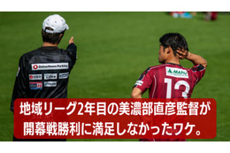 美濃部直彦監督の”地域リーグ2年目”。飛鳥FCの1-0勝利に「満足できないワケ」 画像