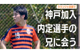 ヴィッセル神戸内定の山内翔はどんな選手？お兄さんに聞いてみた。関西リーグで 画像