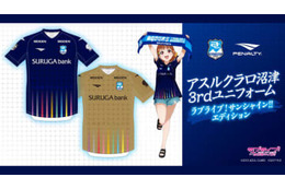 アスルクラロ沼津、『ラブライブ！サンシャイン！！』とコラボの限定ユニフォームを発表 画像