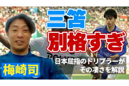 同じドリブラーだから分かる！大分トリニータMF梅崎司の「三笘薫評」がとっても興味深い 画像