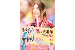 松村沙友理、“推し活”っぷり満載　映画「推しが武道館いってくれたら死ぬ」特報映像＆ポスタービジュアル解禁 画像