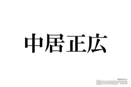 中居正広、30年前の“出待ちファン”を回顧「あの時に出入口にいた…」 画像