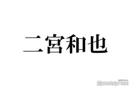 二宮和也、“ソロコンサート開催”発言「じゃあやるか」期待の声高まる 画像