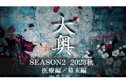 「大奥」Season2、2023年秋に放送決定　幕末・大政奉還を初映像化 画像