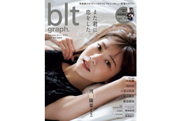 日向坂46河田陽菜、ベッドに寝そべった無防備な姿「blt graph.」表紙解禁 画像