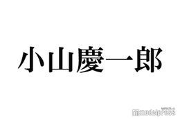 NEWS小山慶一郎、大学で3人しか選ばれない“模範卒業生”だった　グループ活動と両立できた理由・櫻井翔からの刺激明かす 画像