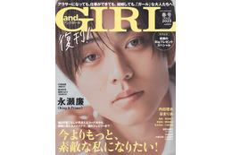 King ＆ Prince永瀬廉「andGIRL」復刊第1号特別版表紙に　通常版は宮田聡子 画像