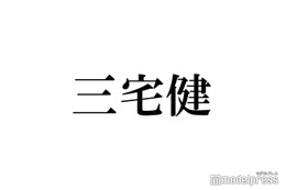 三宅健、手話知ったきっかけはV6の握手会 9年間ナビゲーター「みんなの手話」卒業でコメント 画像