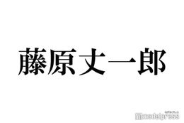 なにわ男子・藤原丈一郎、努力滲む“念入りな準備”に反響殺到「感動した」「流石すぎる」 画像