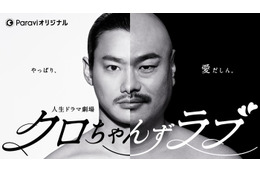 野村周平、クロちゃん役で主演決定 過去の恋愛＆驚愕エピソードをドラマ化「もはやコメントすることはないくらい面白い」＜クロちゃんずラブ＞ 画像