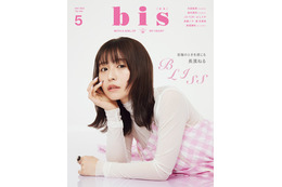 長濱ねる、ガーリールックで幸せオーラ纏う　1年半ぶり「bis」表紙登場 画像