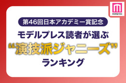 【第46回日本アカデミー賞記念】モデルプレス読者が選ぶ「“演技派ジャニーズ”」ランキング＜1位～20位＞ 画像