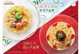 【ミスド新作メニュー】「海老と鶏の野菜涼風麺」「胡麻豆乳担々涼風麺」暑い時期でもつるっと食べたい2種 画像