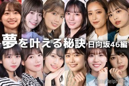 小坂菜緒・影山優佳・佐々木久美…日向坂46の“夢を叶える秘訣” 画像