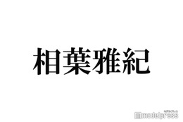 相葉雅紀「嵐を抜けなきゃいけないのかな」「4人でも成立してる」葛藤した過去告白 画像