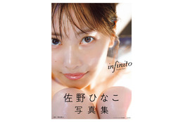 佐野ひなこ、素肌あらわで艶やかな表情　写真集「infinito」表紙解禁 画像