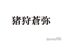 HiHi Jets猪狩蒼弥、給料事情告白 “デビュー基準”の変化・メンバーとの話し合いも明かす「どうやったら俺ら認められる？」 画像