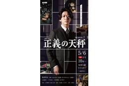 KAT-TUN亀梨和也主演「正義の天秤 season2」キービジュアル解禁　追加キャスト発表 画像