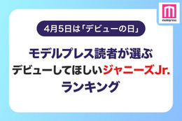 【4月5日はデビューの日】読者が選ぶ「デビューしてほしいジャニーズJr.」ランキングを発表＜1位～5位＞ 画像