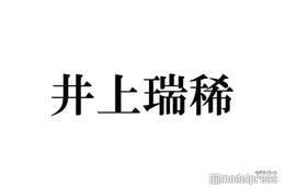 HiHi Jets井上瑞稀、メンバーへ依頼の楽屋のれん完成「めっちゃはずい」文字も明かす 画像