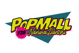 なにわ男子、2ndアルバム「POPMALL」リード曲・新曲など収録内容＆仕様発表 画像