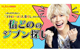 Sexy Zone松島聡「帰ってきたぞよ！コタローは1人暮らし」スピンオフドラマで主演決定＜佑どののジブン探し＞ 画像