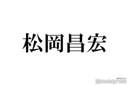 TOKIO松岡昌宏「だから短髪だった」共演者も驚きの事実告白 画像