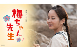 堀北真希さん主演朝ドラ「梅ちゃん先生」再放送決定 主題歌はSMAP「さかさまの空」 画像