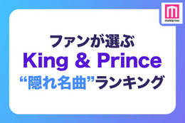 ファンが選ぶ「King ＆ Princeの隠れ名曲」ランキング＜1位～10位＞ 画像