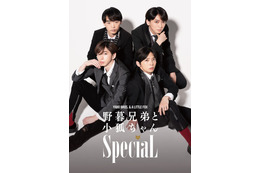 ジャニーズJr.“SpeciaL”、初主演舞台決定　3人は男、1人は女に＜野暮兄弟と小狐ちゃんSpeciaL＞ 画像