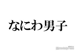 なにわ男子「24時間テレビ」チャリTシャツ新色の“名前”発表 考案したメンバーは？ 画像