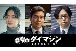 生田斗真主演「警部補ダイマジン」追加キャスト解禁 3人の謎多き警察関係者役 画像