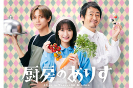 門脇麦主演、King ＆ Prince永瀬廉・大森南朋らとハートフル・ミステリー描く＜厨房のありす＞ 画像