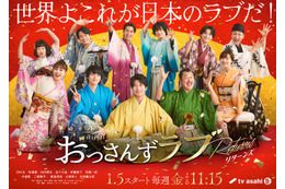 田中圭ら「おっさんずラブ-リターンズ-」キャスト全員晴れ着姿の“家族写真”公開「世界よこれが日本のラブだ！」 画像