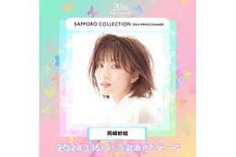 岡崎紗絵・さくら・せいせいら「札幌コレクション 2024 S／S」第2弾出演者発表 画像