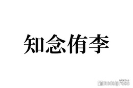 Hey! Say! JUMP知念侑李、30歳バースデーを1番に祝福したメンバーは？前日にプレゼントも 画像