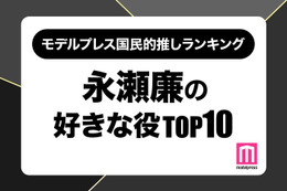 “King ＆ Prince永瀬廉が演じた中で好きな役”ランキングTOP10を発表【モデルプレス国民的推しランキング】 画像