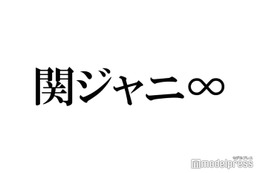 関ジャニ∞、サブスク第2弾解禁「思い出詰まっていて泣きそう」「感情爆発」と反響相次ぐ 画像