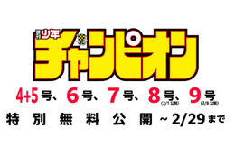 「週刊少年チャンピオン」能登半島地震受け無料配信へ 画像