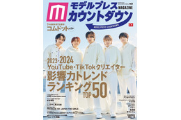 コムドット、2024年も“攻めの姿勢”宣言「今まで以上に挑戦をしていきます」激動の年経て目標語る 画像