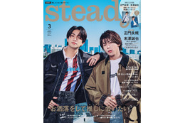 Aぇ! group正門良規＆末澤誠也「腹くくってます」グループのこれからを語る “リア恋ツートップ”で「steady.」表紙 画像