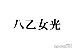 Hey! Say! JUMP八乙女光、衝撃自撮り写真にツッコミ殺到「ハッシュタグ嘘じゃん」「面白すぎ」 画像