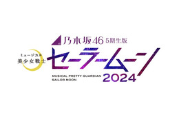 乃木坂46版ミュージカル「美少女戦士セーラームーン」4年半ぶり上演決定 5期生がメインキャスト 画像