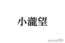 WEST.小瀧望、麒麟・川島明の“タグ大喜利”挑戦に反響「面白すぎ」「さすが」 画像