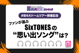 ＜SixTONES初4大ドームツアー開催記念＞ファンが選ぶ「SixTONESの“思い出ソング”」ランキングTOP10を発表【モデルプレス国民的推しランキング】 画像