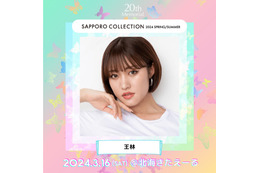 王林がシューティングアクトにも登場「札幌コレクション 2024 S／S」追加出演発表 画像