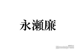 King ＆ Prince永瀬廉 「壁があるほど燃えてしまうのは共感」 不倫ドラマ挑戦への思い語る＜東京タワー＞ 画像