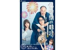 高橋一生・橋爪功・本田翼「6秒間の軌跡」続編決定 宮本茉由が新キャストで“三角関係”に 画像